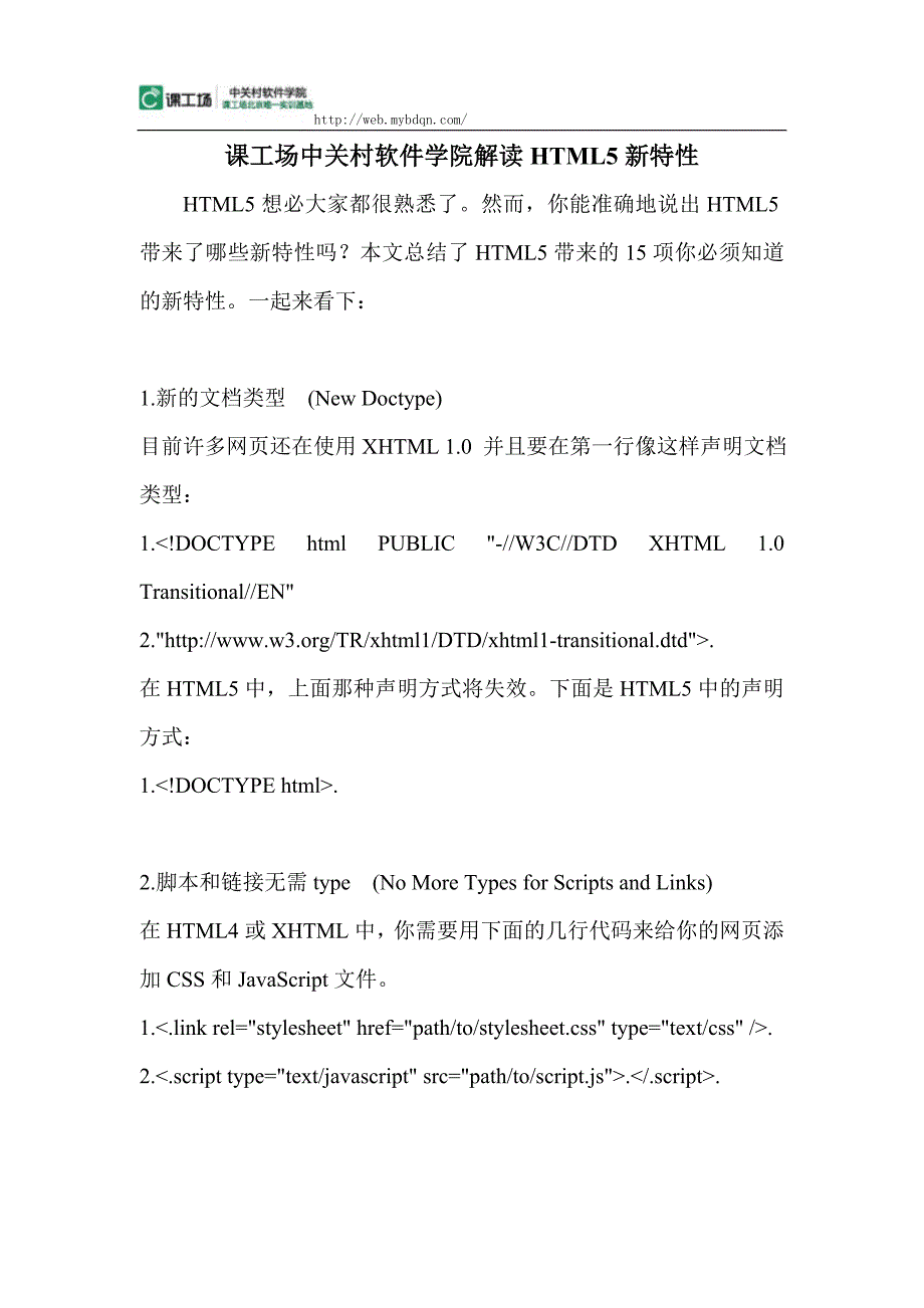 课工场中关村软件学院解读HTML5新特性.doc_第1页