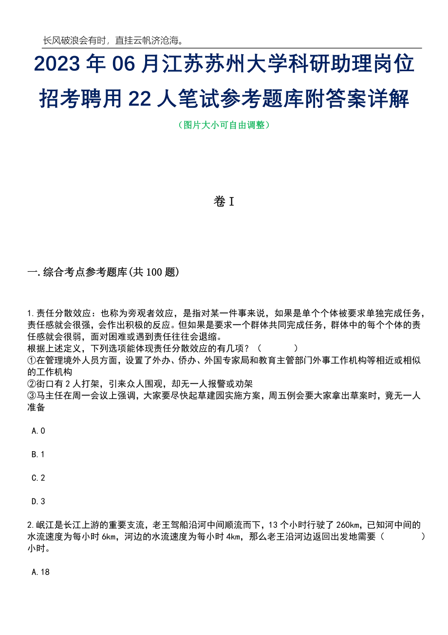 2023年06月江苏苏州大学科研助理岗位招考聘用22人笔试参考题库附答案详解_第1页