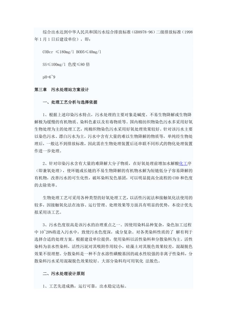 亚麻废水处理工艺方案.doc_第4页