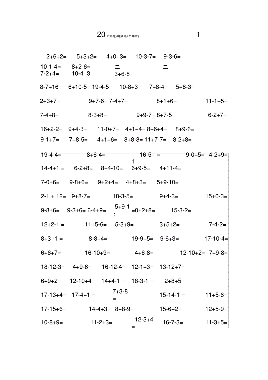 20以内连加连减混合口算练习1_第1页