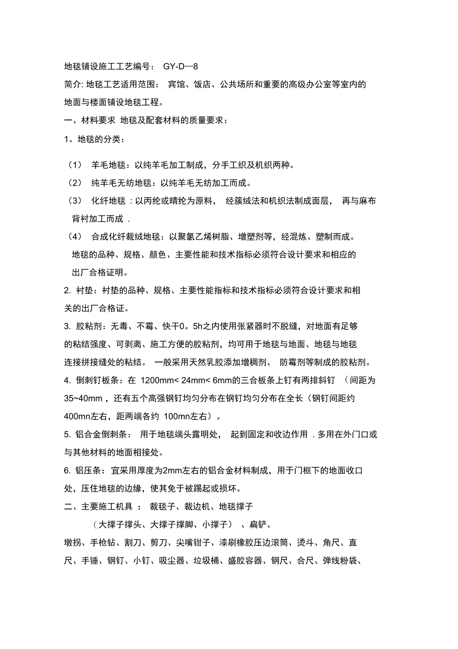 地毯铺设施工工艺完整_第2页