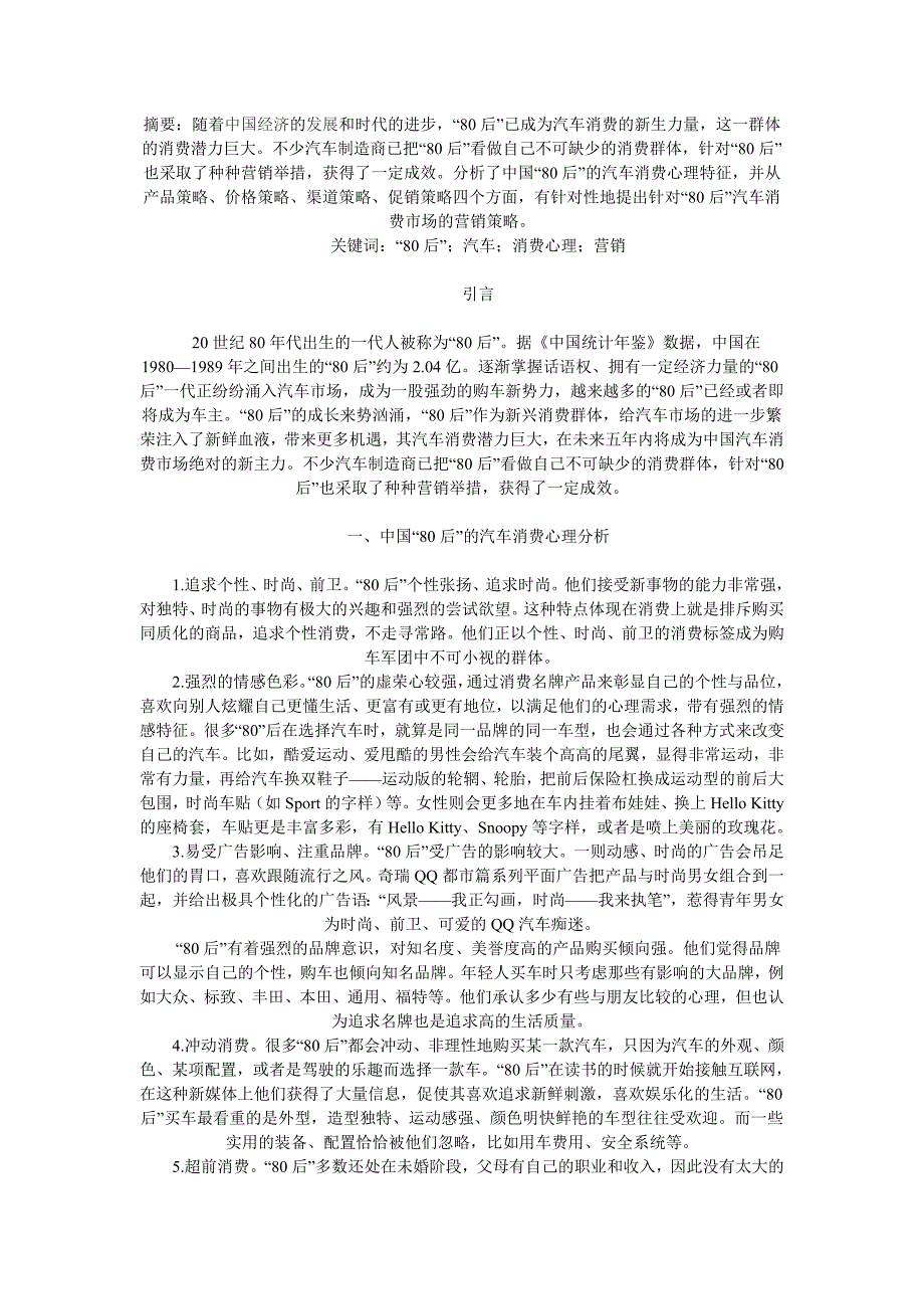 “80后”的汽车消费心理及营销策略探析_第1页