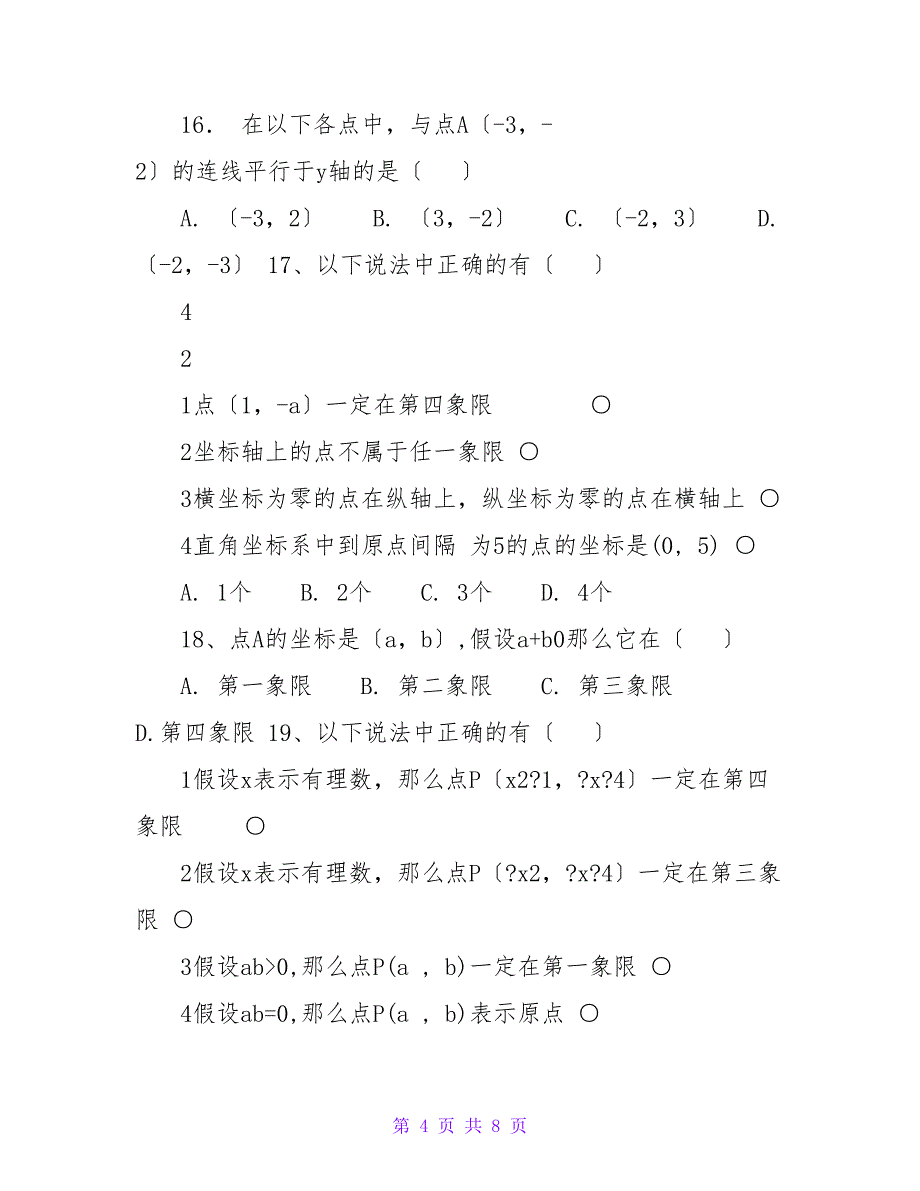 平面直角坐标系培优题训练_第4页