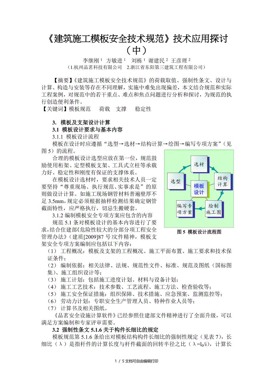 建筑施工模板安全技术规范技术应用探讨中_第1页