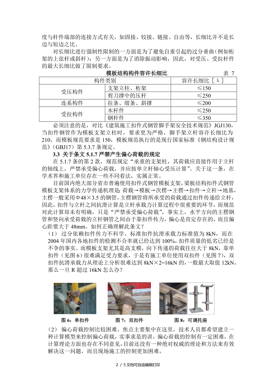 建筑施工模板安全技术规范技术应用探讨中_第2页