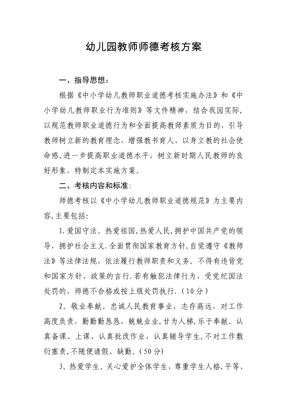 幼儿园教师师德考核方案_第1页