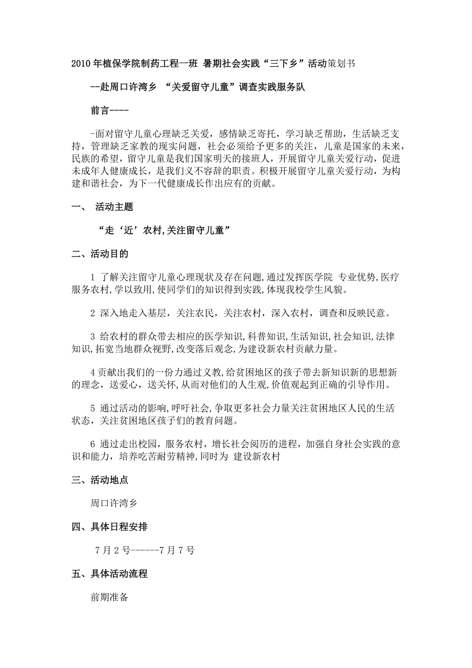 暑期社会实践策划书-关爱留守儿童_第1页