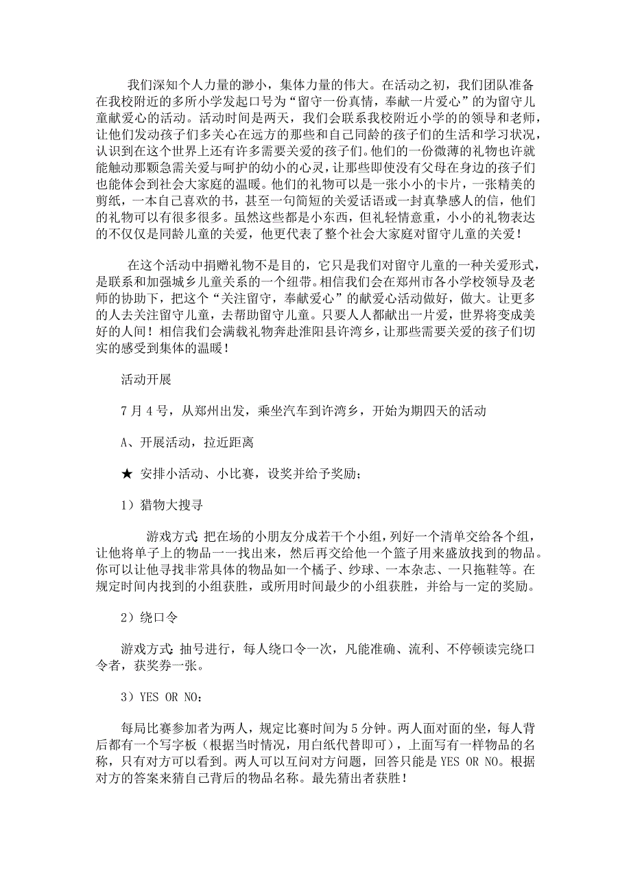 暑期社会实践策划书-关爱留守儿童_第2页