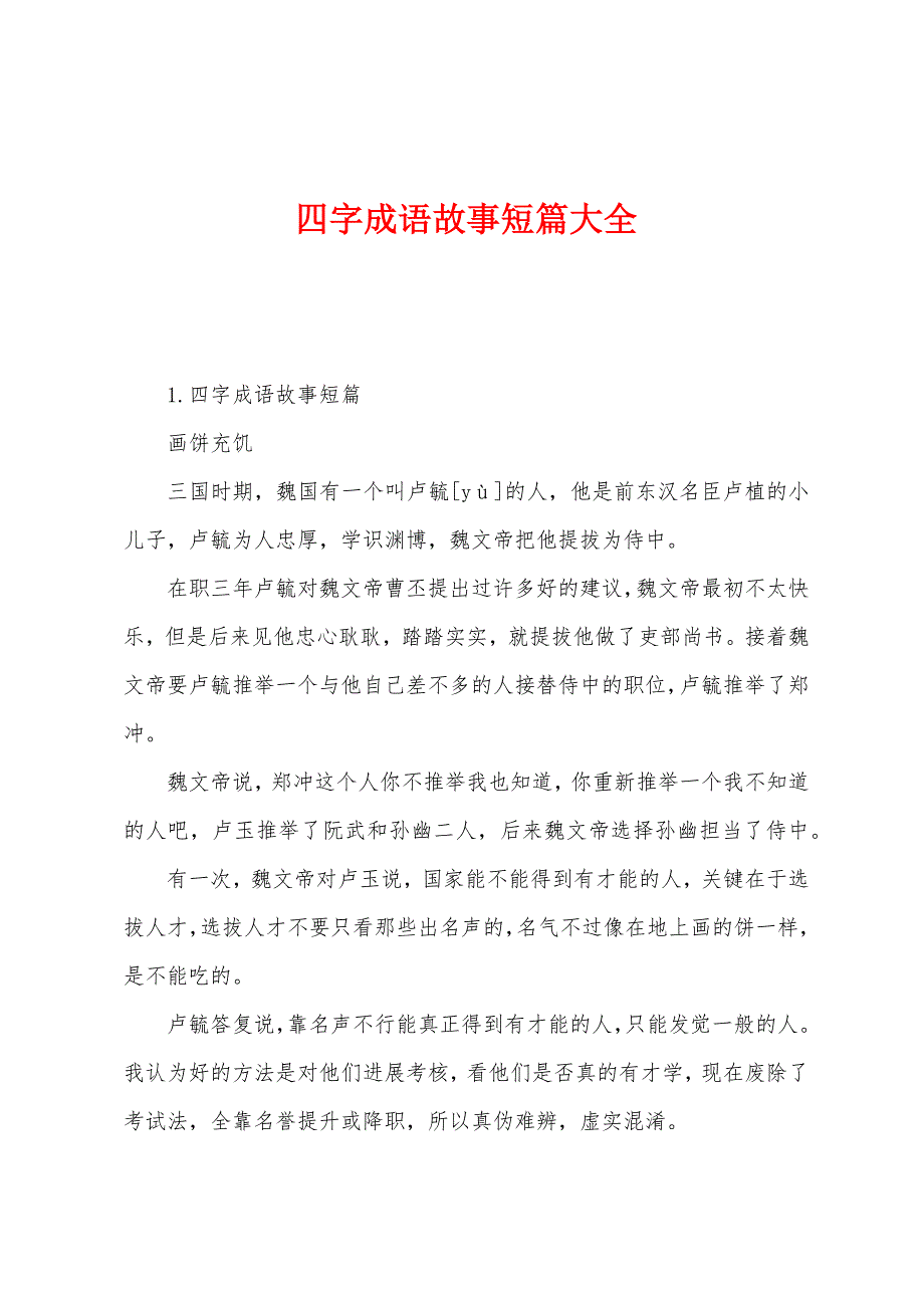 四字成语故事短篇大全.docx_第1页