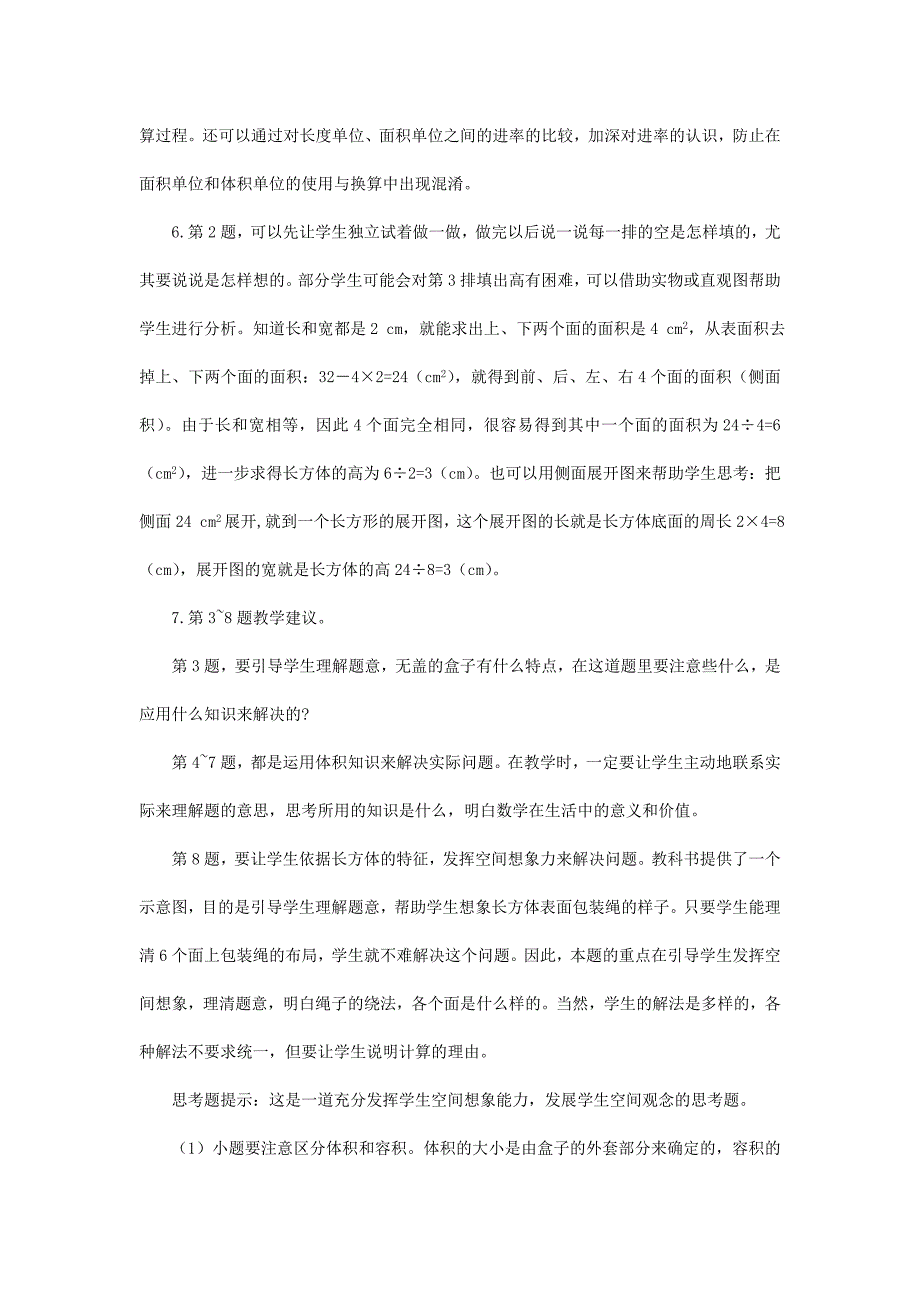 2022春五年级数学下册 3.2《长方体、正方体的表面积》教案8 （新版）西师大版_第2页