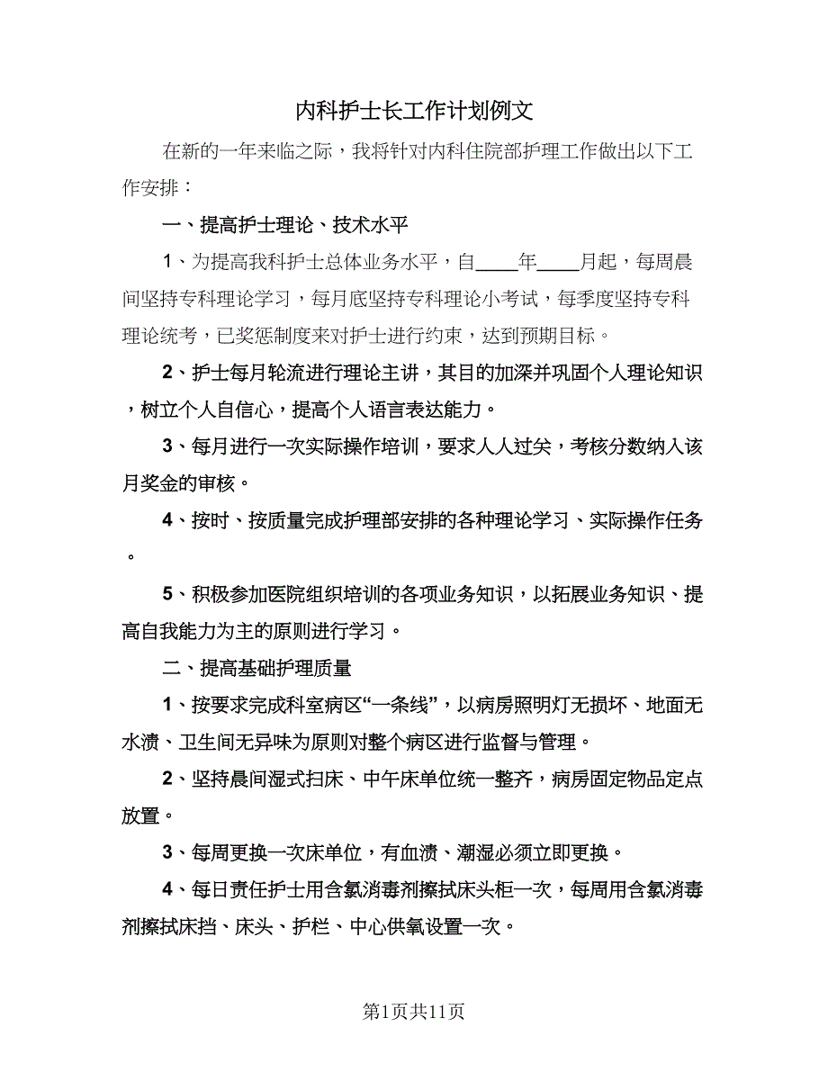 内科护士长工作计划例文（四篇）.doc_第1页