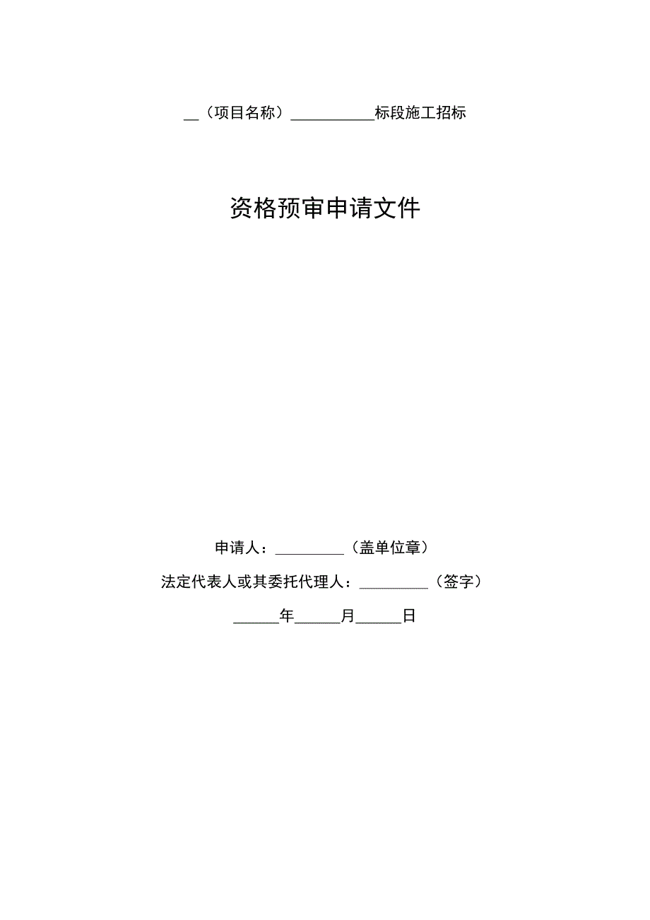 中华人民共和国标准施工招标资格预审文件》_第1页