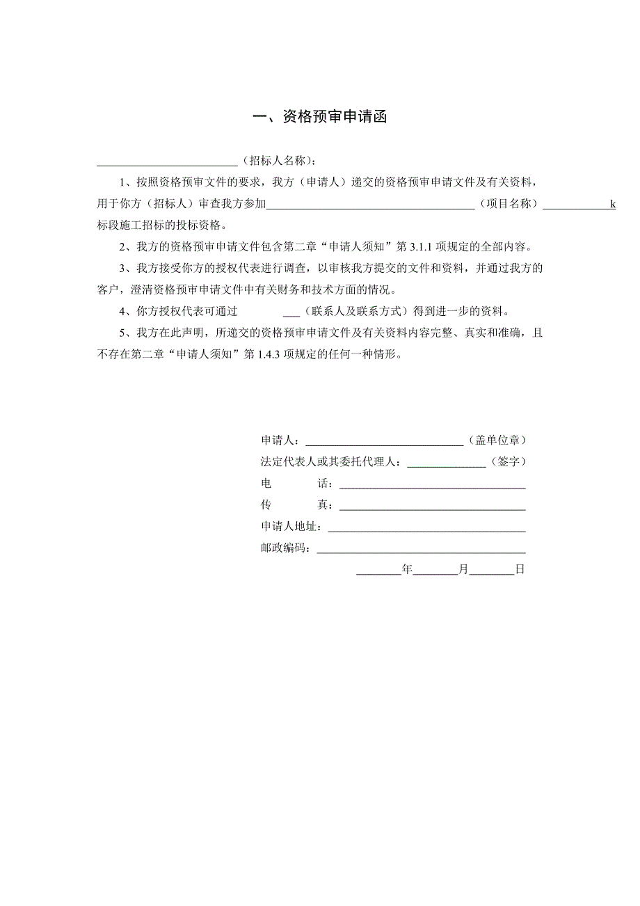 中华人民共和国标准施工招标资格预审文件》_第3页