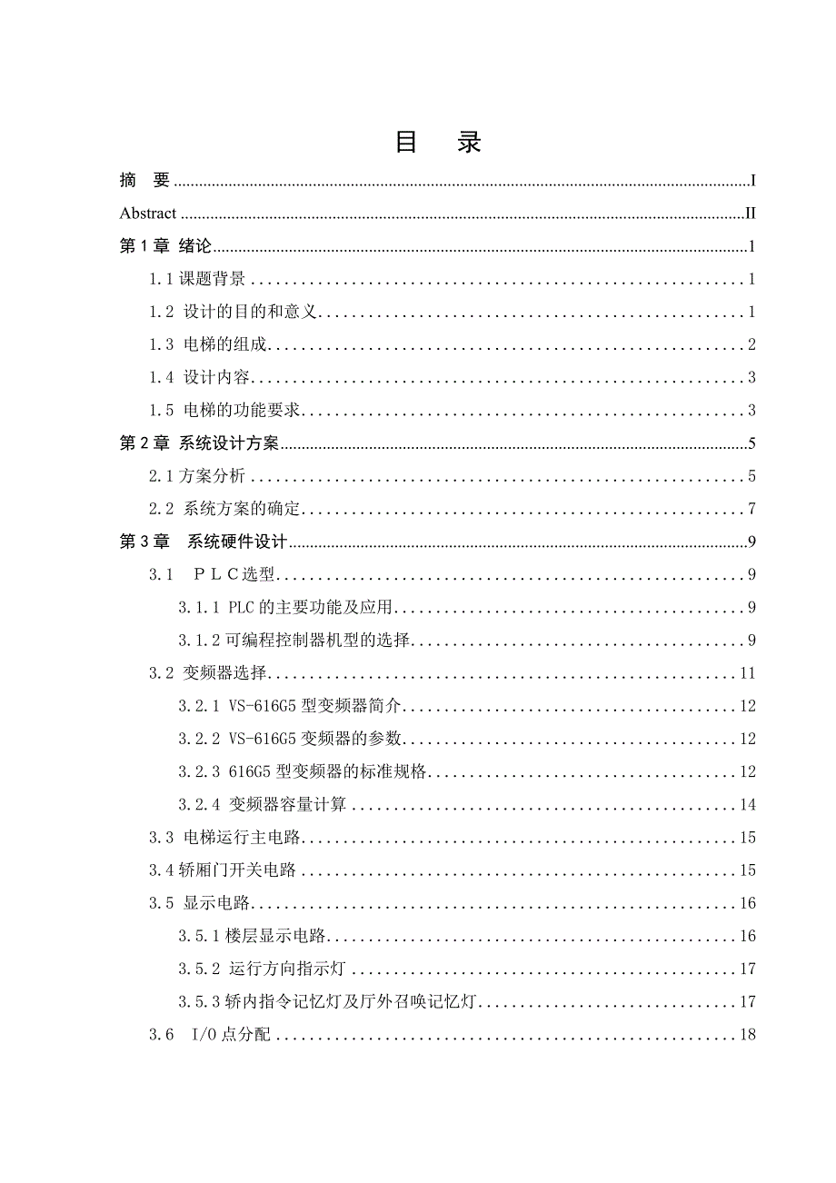 高层电梯控制系统设计_第1页