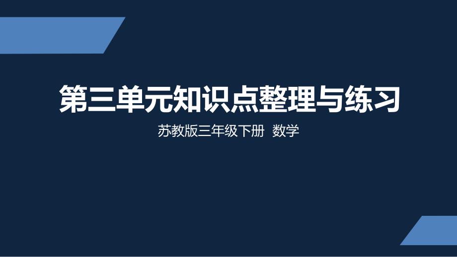 苏教版-小学数学-三年级-下册-第三单元知识点整理与练习-课件_第1页