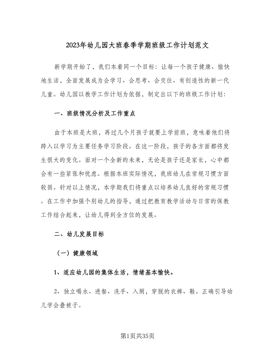 2023年幼儿园大班春季学期班级工作计划范文（9篇）_第1页