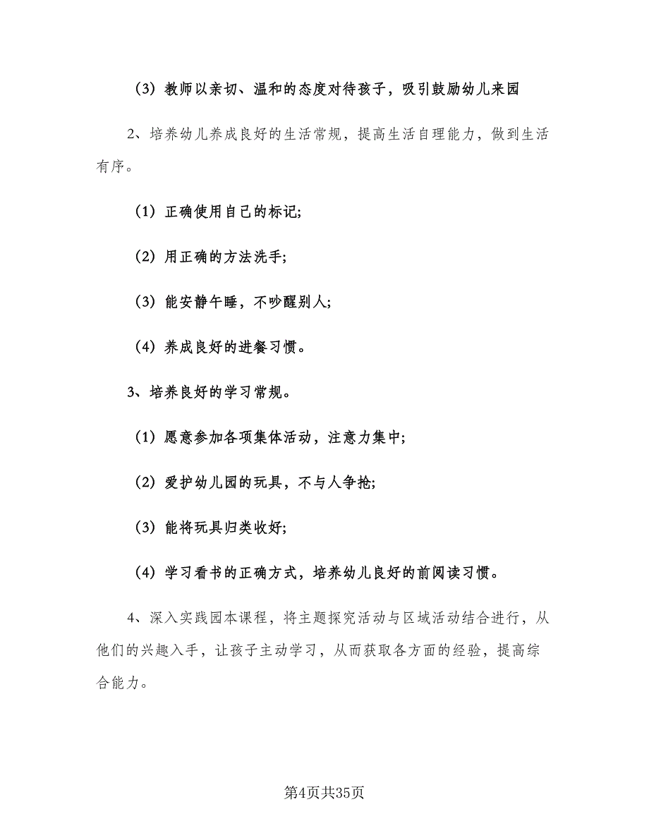 2023年幼儿园大班春季学期班级工作计划范文（9篇）_第4页