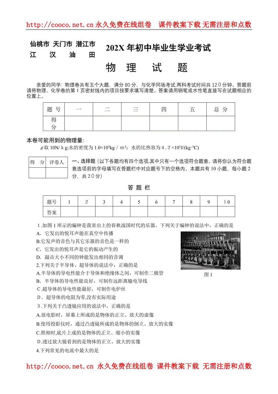 湖北仙桃市天门市潜江市江汉油田初中物理_第1页