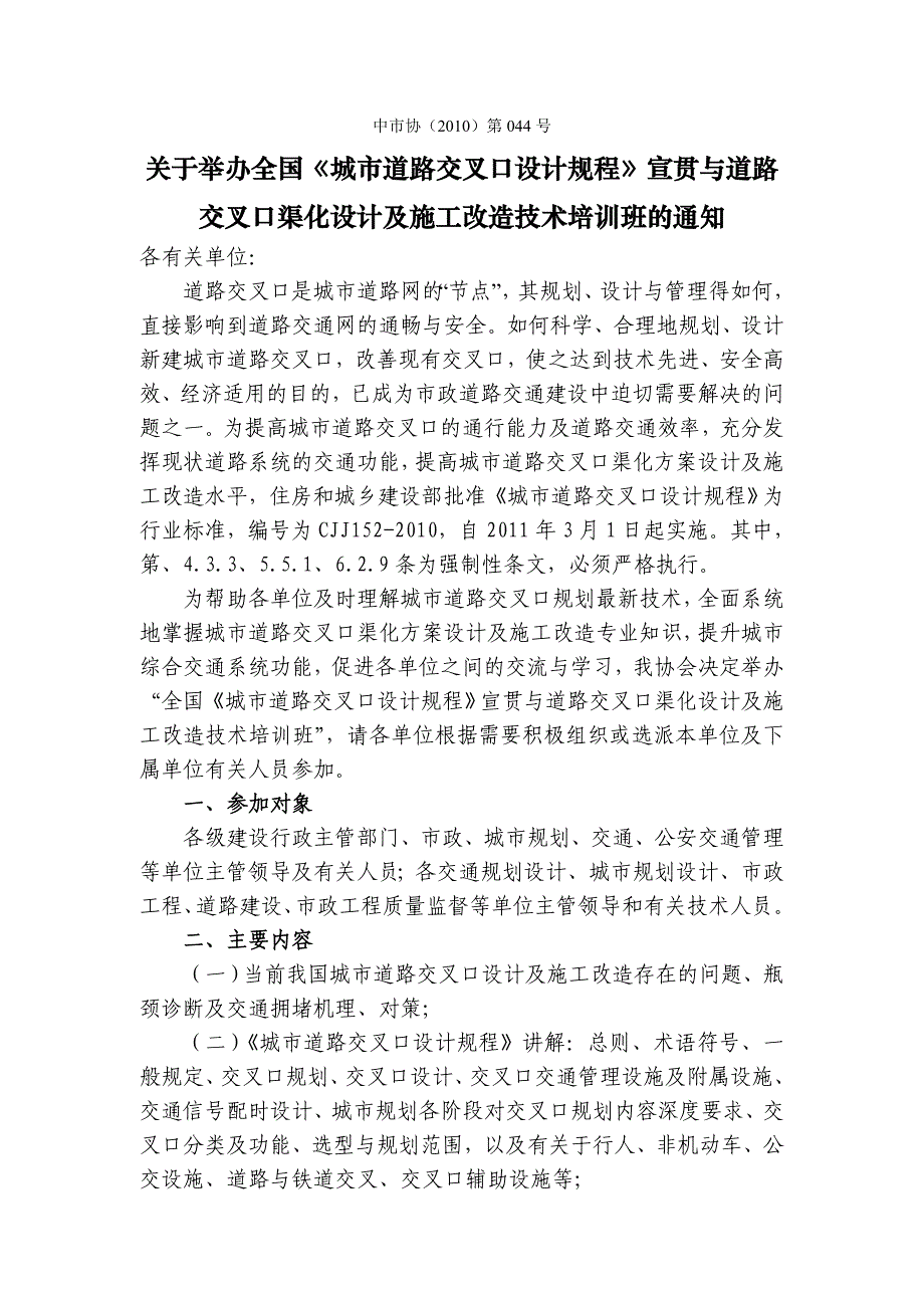 全国《城市道路交叉口设计规程》宣贯与道路交叉口渠化设计及施工改造技术培训班_第1页