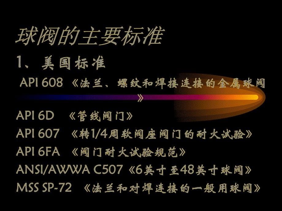 超达球阀培训教材邱晓来课件_第5页