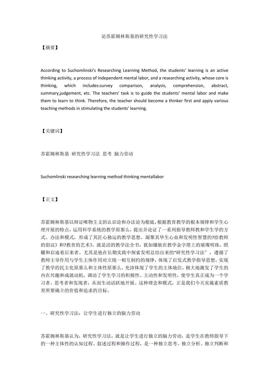 论苏霍姆林斯基的研究性学习法_第1页