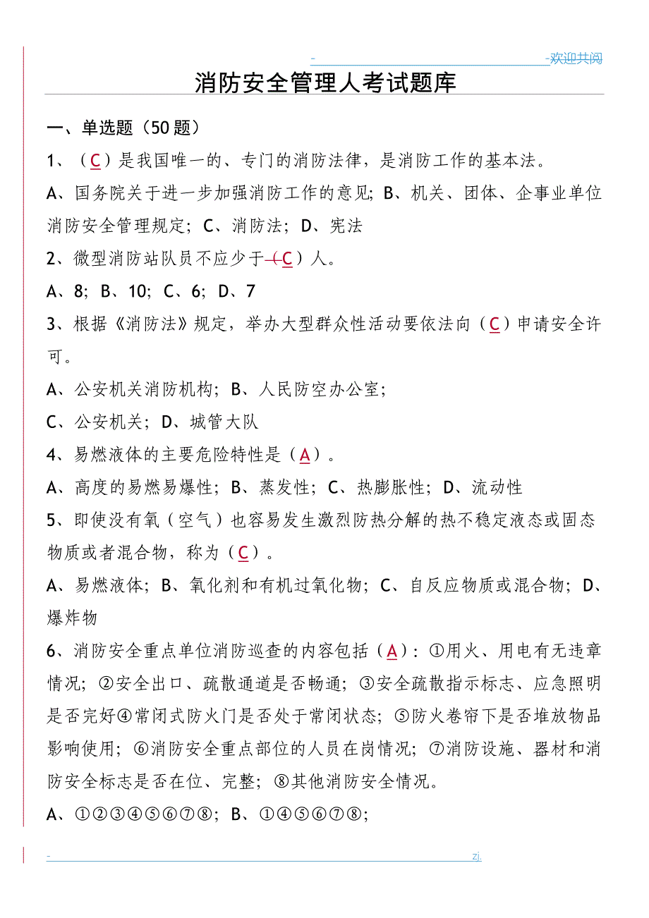 消防安全管理人考试习试题库_第1页