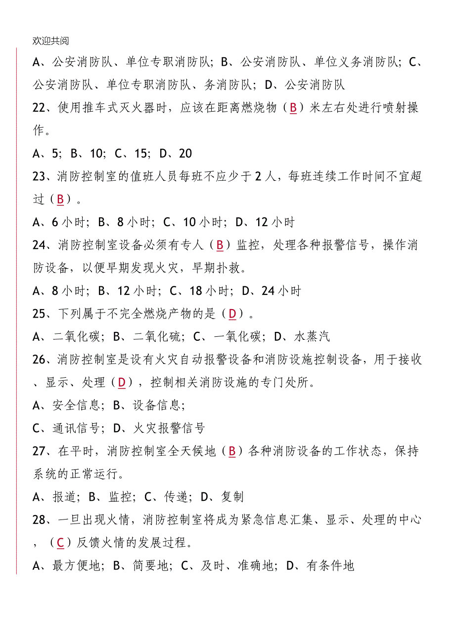 消防安全管理人考试习试题库_第4页