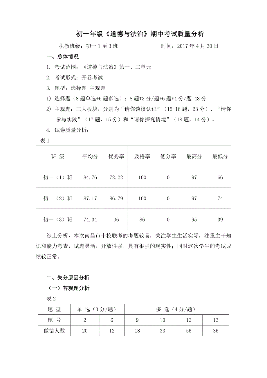 《道德与法治》期中考试质量分析_第1页