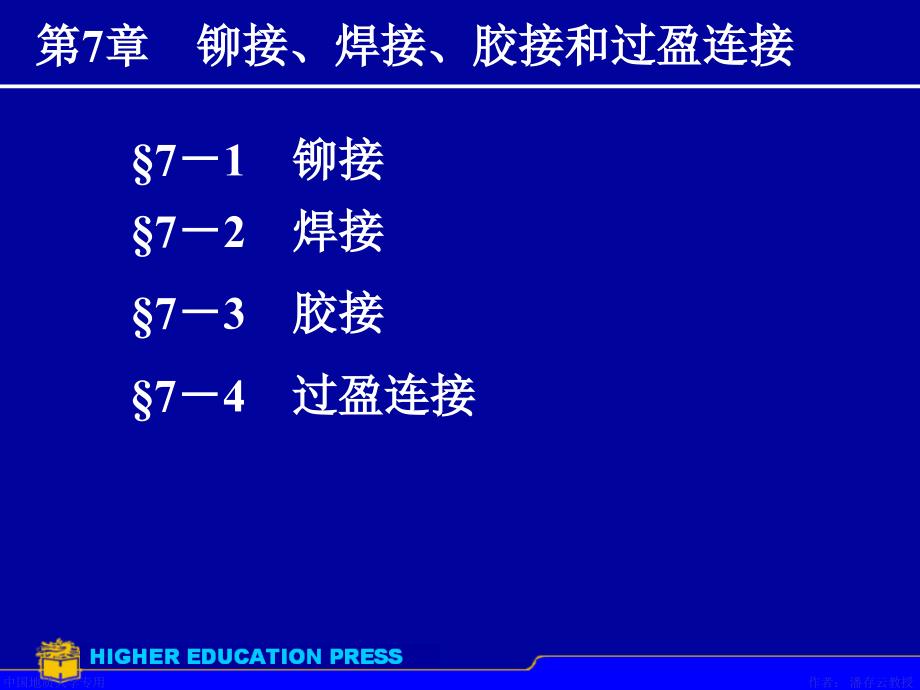 机械设计课件第7章铆焊胶接过盈连接_第1页