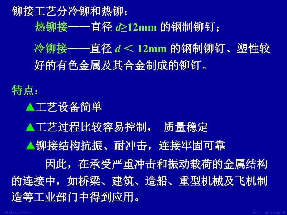 机械设计课件第7章铆焊胶接过盈连接_第5页