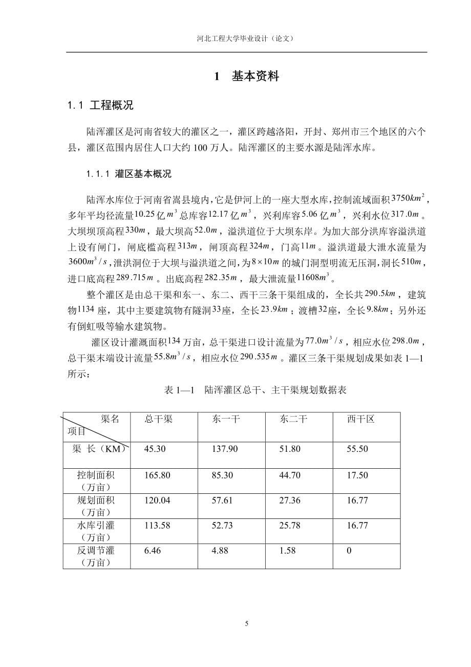 水利水电专业 毕业设计渡槽_第5页