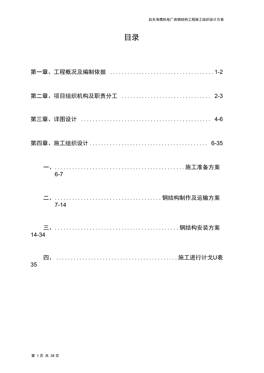 启东海鹰机电钢结构施工组织设计方案_第4页