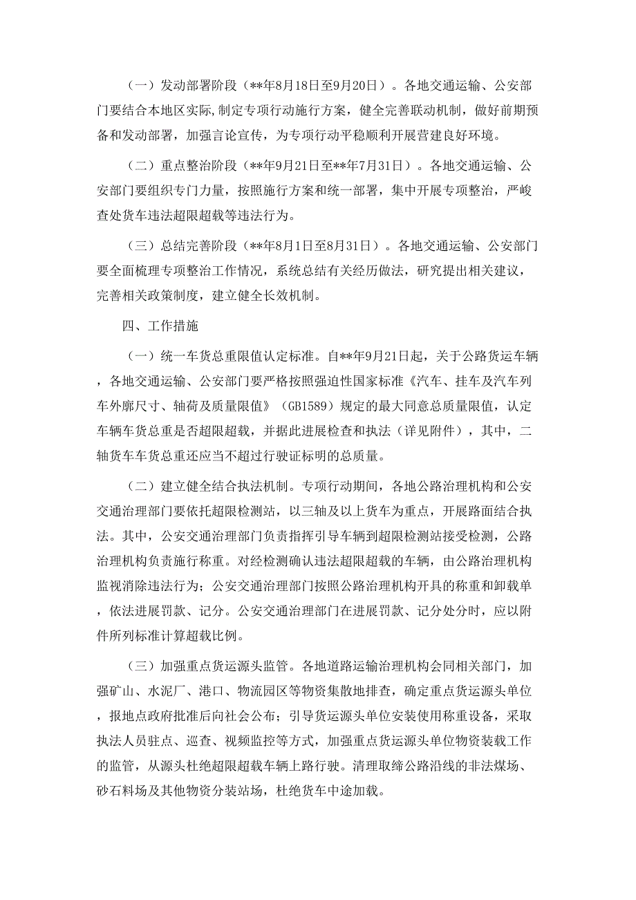 整治公路货车违法超限超载行为专项行动方案7篇_第2页