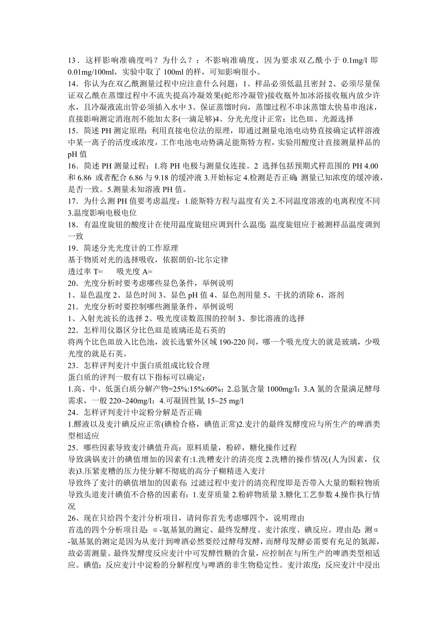 啤酒理化检验45个问答2.doc_第2页