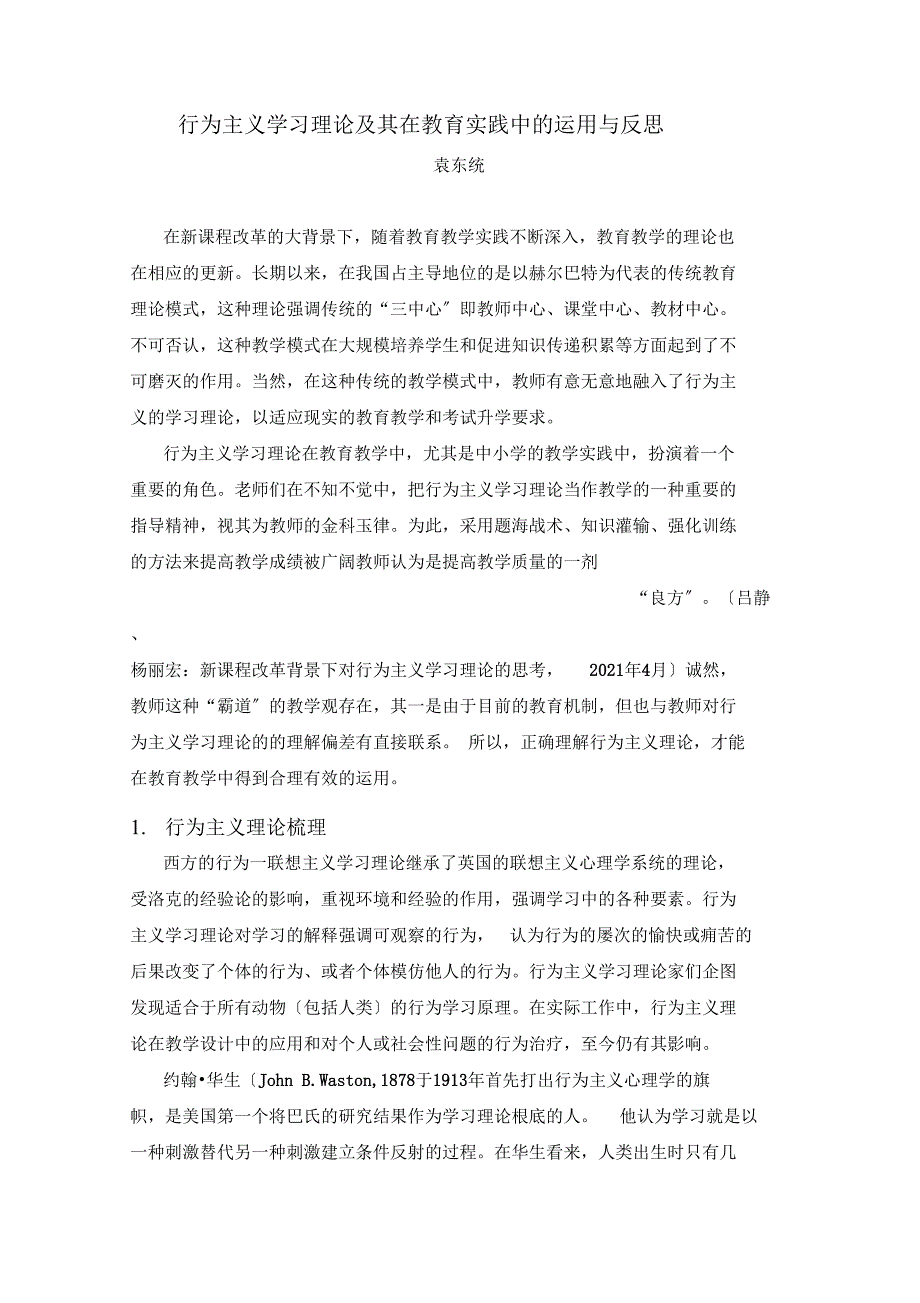 行为主义学习理论及其在教育实践中的运用与反思_第1页