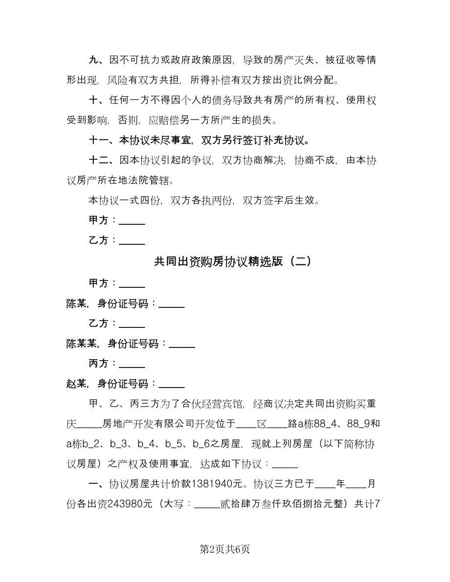 共同出资购房协议精选版（三篇）.doc_第2页