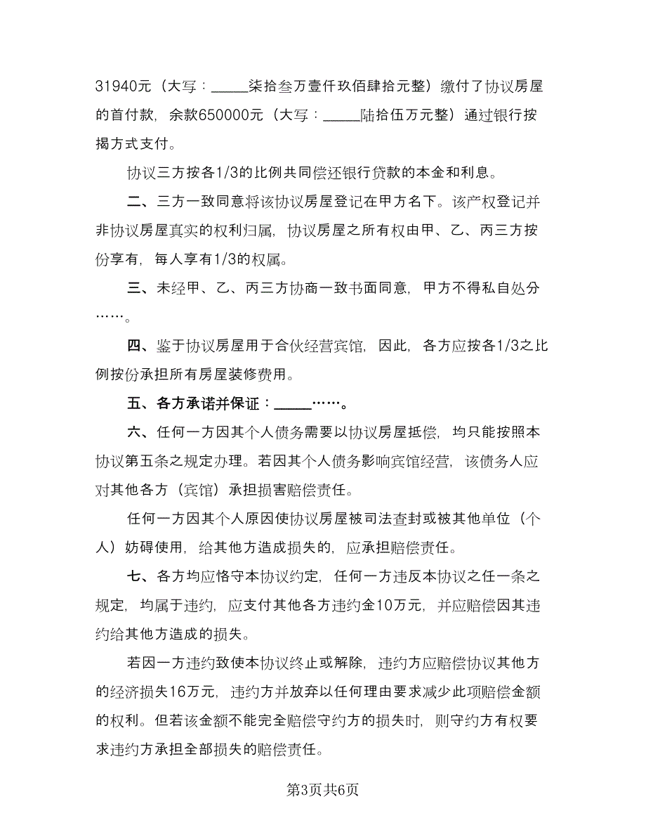 共同出资购房协议精选版（三篇）.doc_第3页