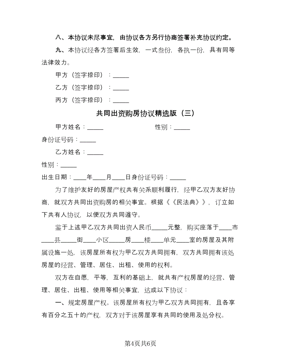 共同出资购房协议精选版（三篇）.doc_第4页