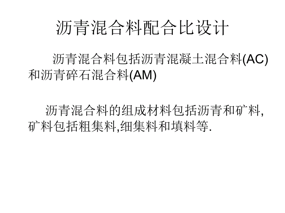dAAA沥青混合料配合比设计_第1页
