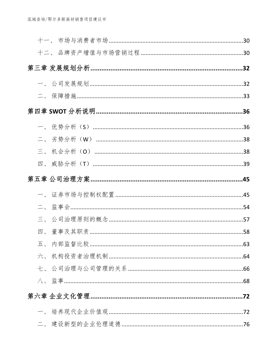 鄂尔多斯画材销售项目建议书_第2页