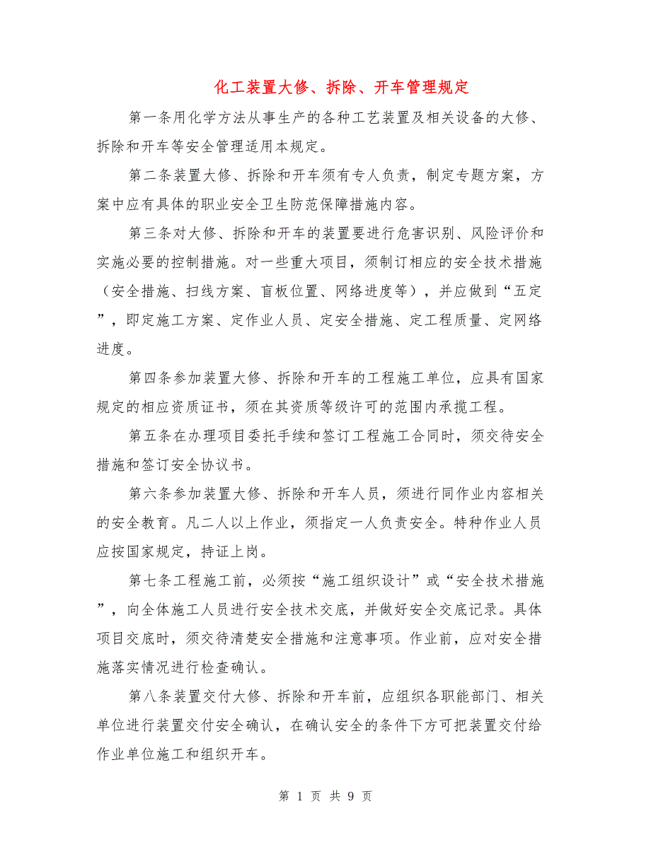 化工装置大修、拆除、开车管理规定.doc_第1页