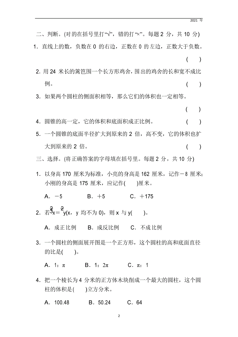 2021年冀教版数学六年级下册期中检测卷(试题)_第2页