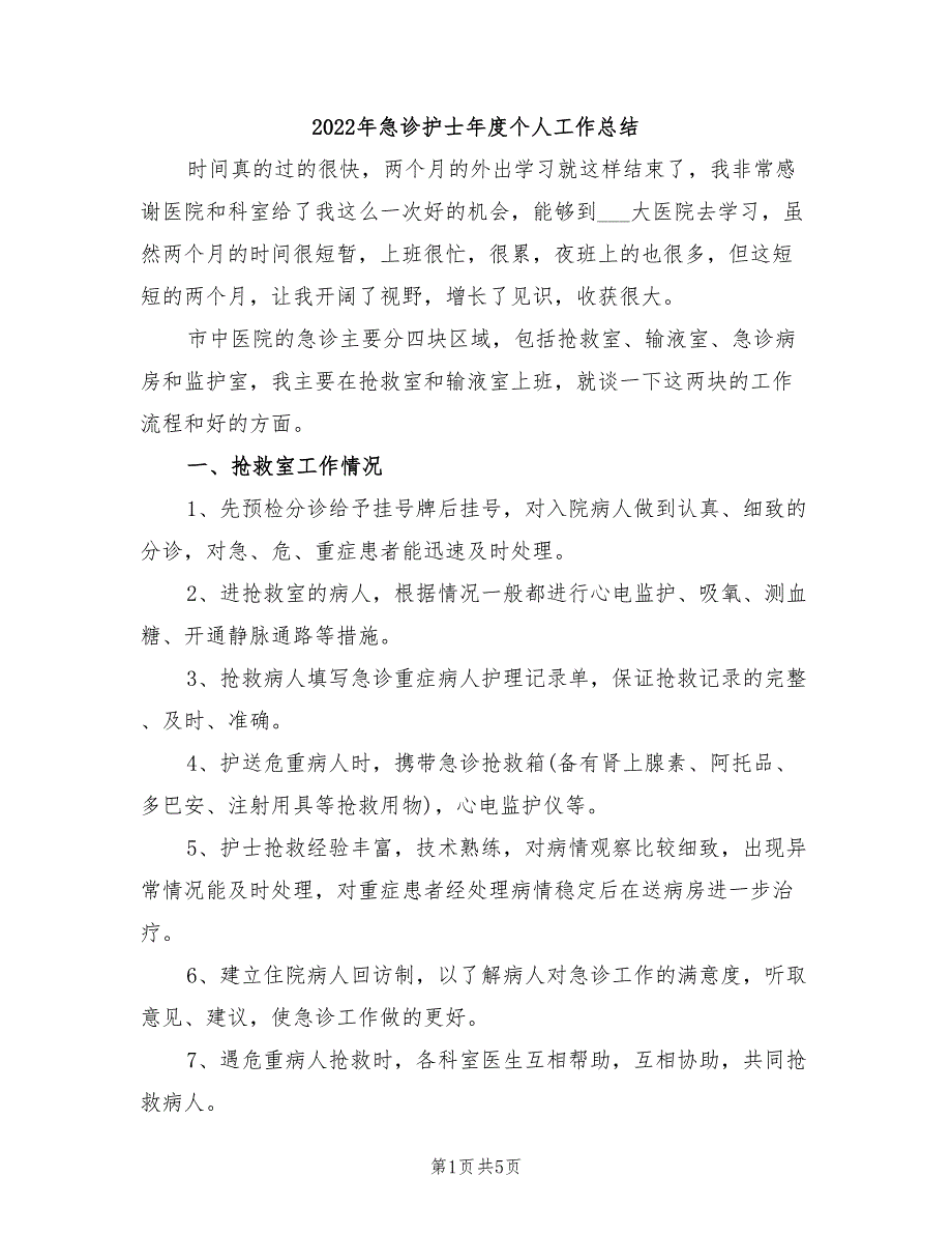 2022年急诊护士年度个人工作总结_第1页