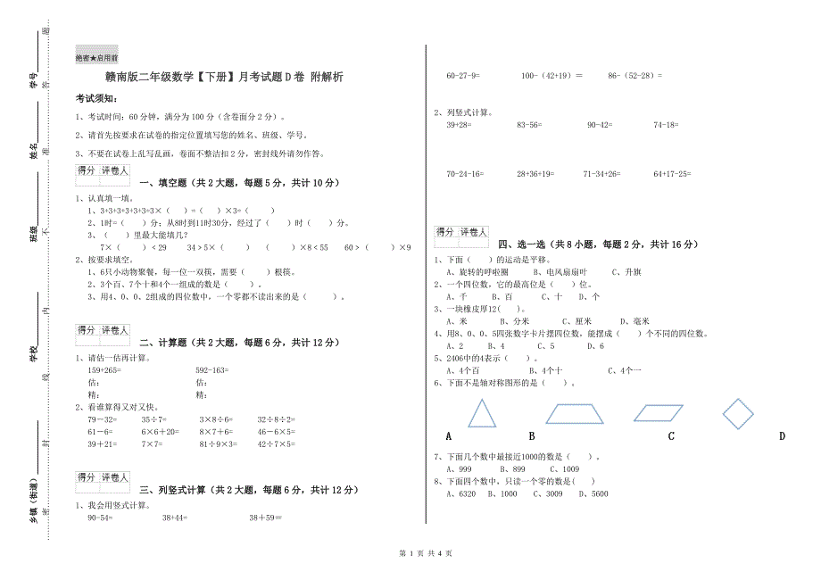 赣南版二年级数学【下册】月考试题D卷 附解析.doc_第1页