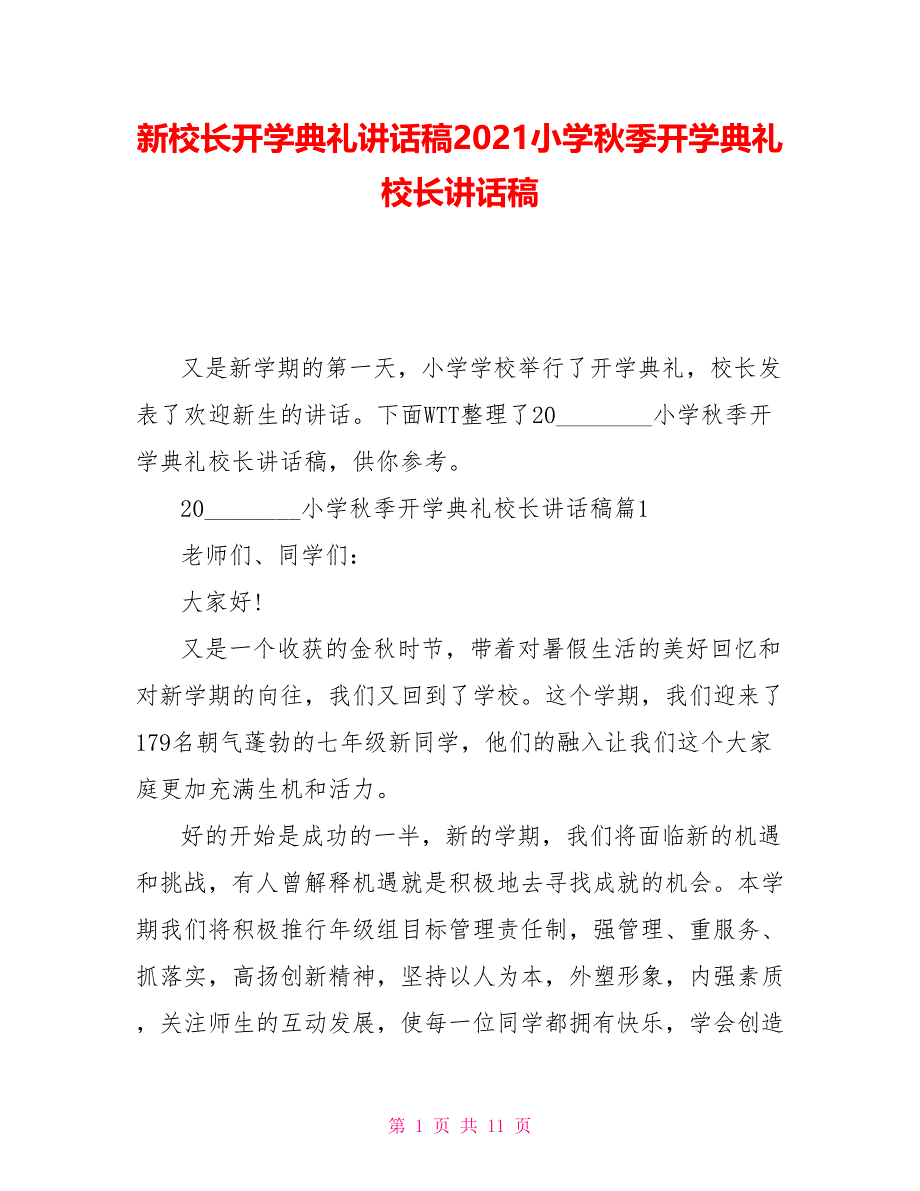 新校长开学典礼讲话稿2021小学秋季开学典礼校长讲话稿_第1页