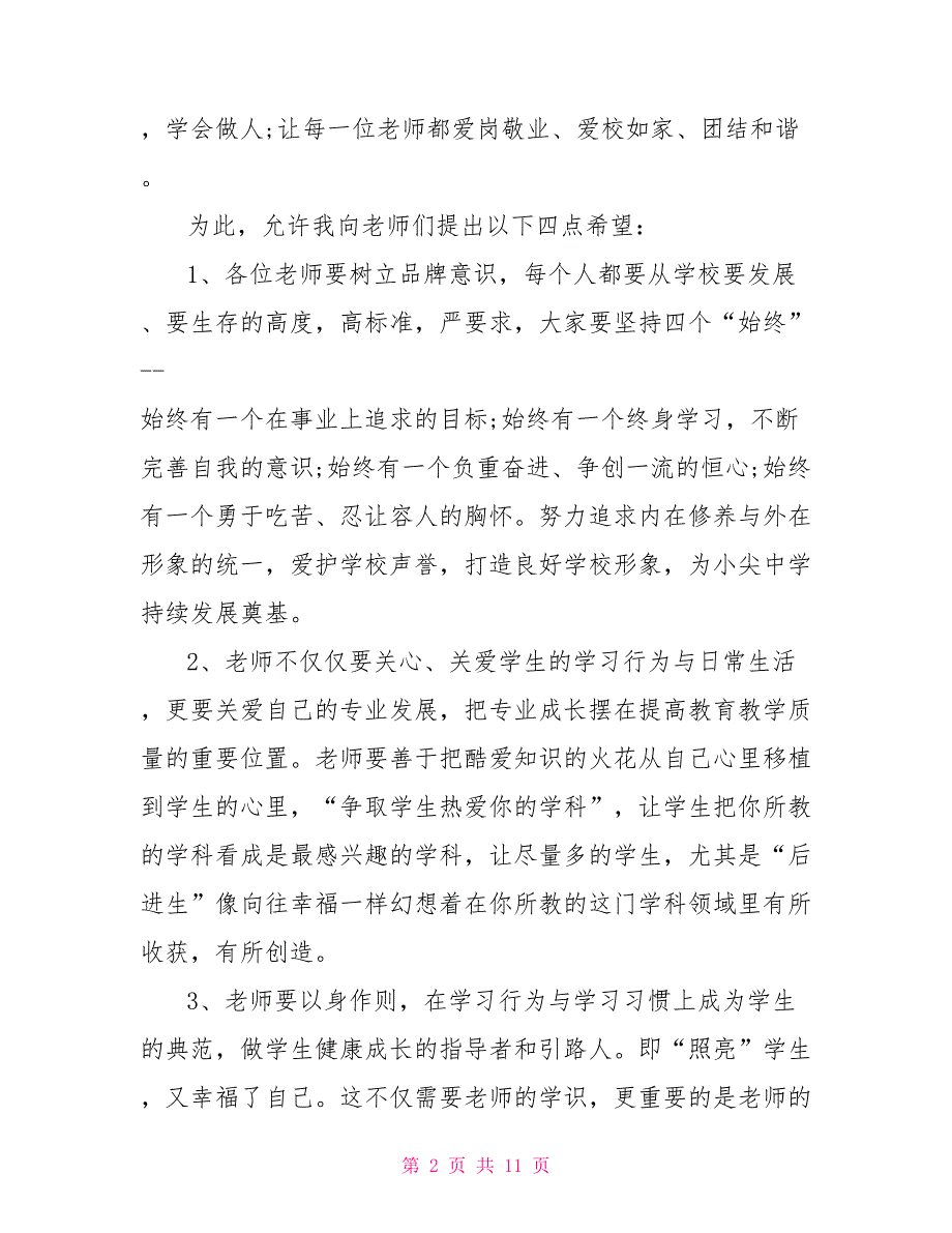 新校长开学典礼讲话稿2021小学秋季开学典礼校长讲话稿_第2页