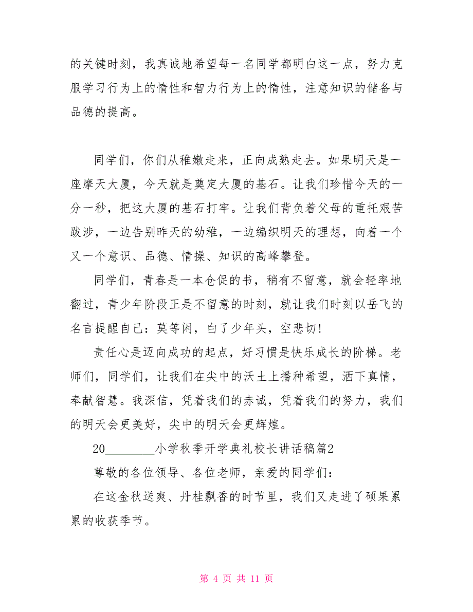 新校长开学典礼讲话稿2021小学秋季开学典礼校长讲话稿_第4页