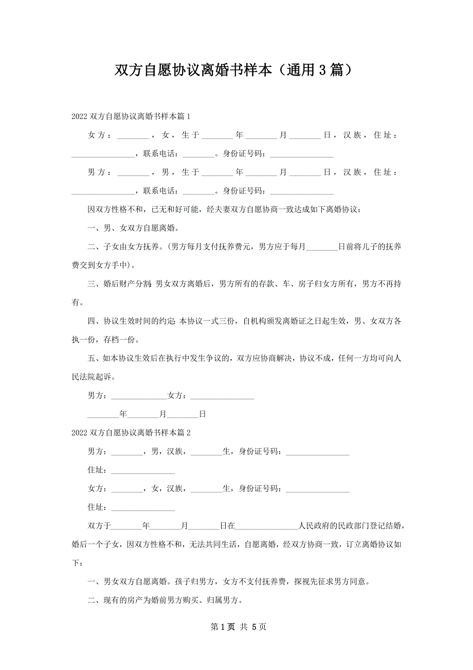 双方自愿协议离婚书样本（通用3篇）_第1页