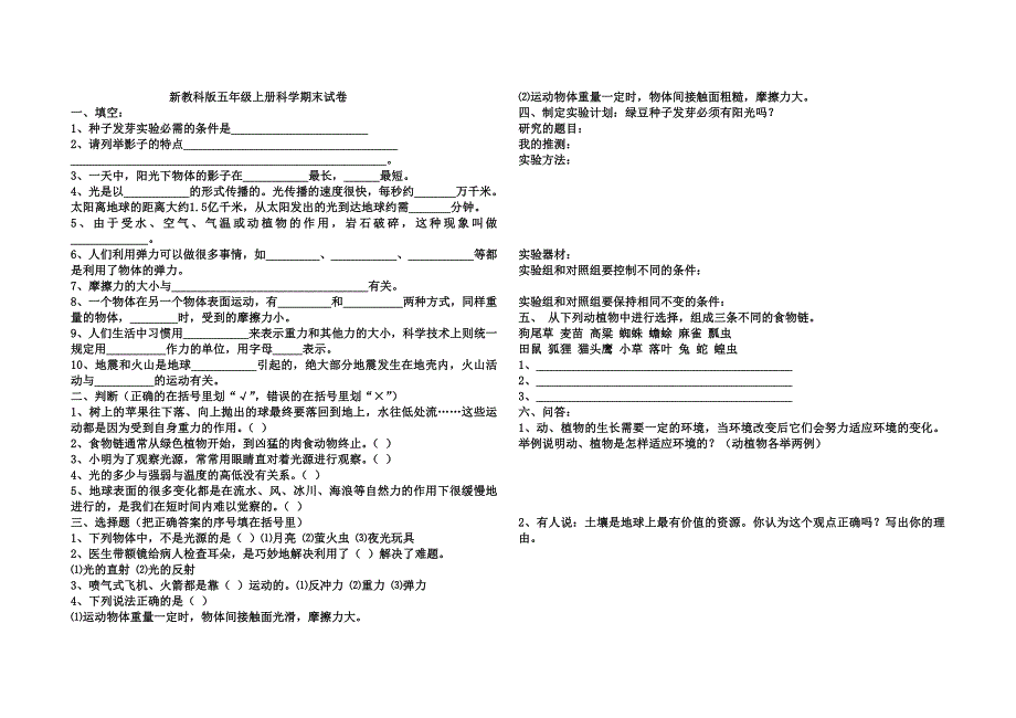 新教科版五年级上册科学期末试卷.doc_第1页