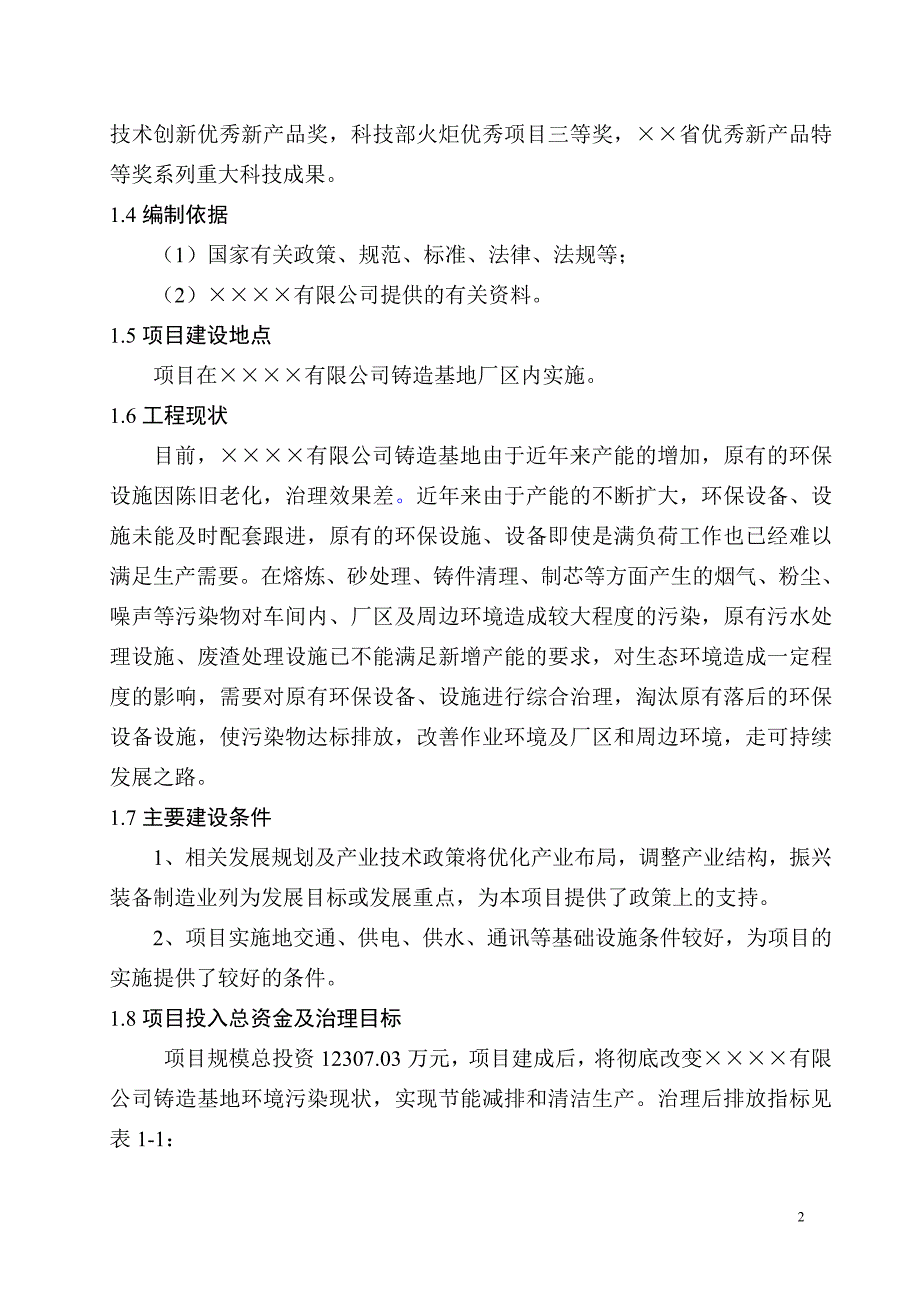 铸造基地环境污染综合治理改造建设项目建议书_第3页